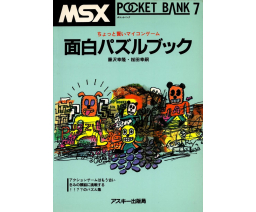MSX Pocket Bank 07 - 面白パズルブック - ASCII Corporation