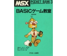 MSX Pocket Bank 03 - ＢＡＳＩＣゲーム教室 - ASCII Corporation