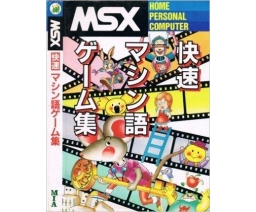 MSX快速マシン語ゲーム集 (MSX Fast Machine Language Game Collection) - MIA