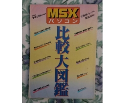 MSXパソコン比較大図鑑 - Gakken