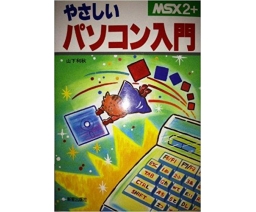 MSX2+ やさしいパソコン入門 - Shinsei Publishing Co., Ltd.
