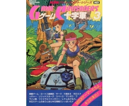 ゲーム十字軍vol.3 GAME CRUSADERS vol. 3 - Tokuma Shoten Intermedia