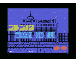 Golgo 13 - Wolf's Nest (1984, MSX, ポニーキャニオン)