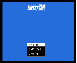 Super Daisenryaku (1988, MSX2, System Soft)