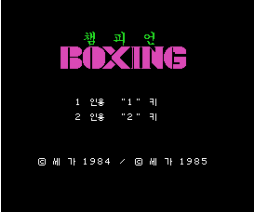 Champion Boxing (1985, MSX, SEGA)