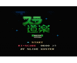 Slime Enjoyment (2018, MSX2, Tōji Murakata)