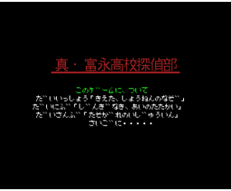All That's Tominaga High School Detective Club (1995, MSX2, Team Plankton)