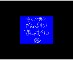 Uko Uko Lhuka Final (1994, MSX2, Mint Soft)