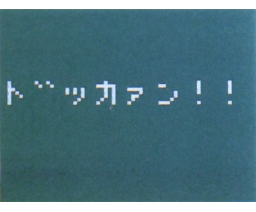 Bokaan Quiz (MSX2, Turbo-R, Soft House Manbow)