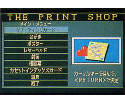 The Print Shop II (1989, MSX2, Brøderbund Japan)