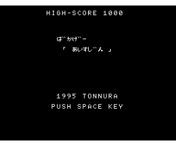 Tonnura MSX Complete Collection Vol. 1 (1999, MSX2, Hirochika Hamano)