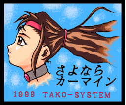Goodbye Carmine (1999, MSX2, MSX2+, POPCoRN, Van! Van! Sumoukai, Inaga-an, Inuzorisha, Tako-System, Ho-Soft)
