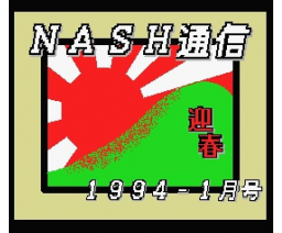 Nash Tsuushin #1993-12 & #1994-01 (1993, MSX2, Narch Software House)