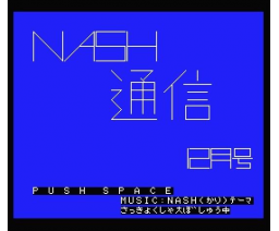 Nash Tsuushin #1993-12 & #1994-01 (1993, MSX2, Narch Software House)