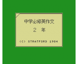 Junior High Compulsory English Composition Year 2 (1984, MSX, Stratford Computer Center Corporation)