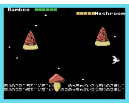 Space Bamboo & Mushroom (2024, MSX, hoge1e3)