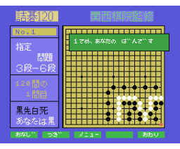 Tsumego 120 Supervised by Kansai-Kiin (1987, MSX, Champion Soft Co., Ltd.)