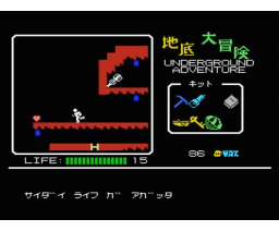 Underground Adventure (1987, MSX, Y. Takahara)