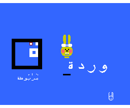 Alphabet In Arabic (1986, MSX, Al Alamiah)