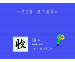 Computer Seodang Cheonjamun (MSX, Boram)