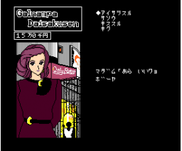 Gal Hunt Big Operation!! (1988, MSX2, Family Soft)