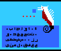 Seahorse (1984, MSX, Al Alamiah)