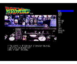 Back To The Future Adventure (1986, MSX2, Pony Canyon, Data West)