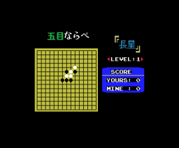 Gomoku Narabe (1984, MSX, Comtec)