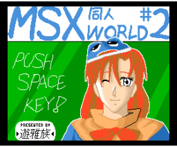 MSX Doujin World #2 (1996, MSX2, Yugazoku)