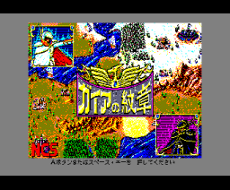 Gaia's Crest (1988, MSX2, NCS)
