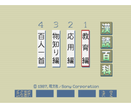 Kandoku Encyclopedia (1987, MSX2, Obunsha)