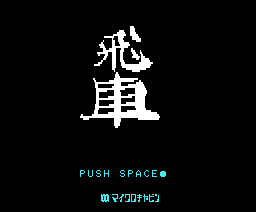 Hisha (1985, MSX, Micro Cabin)
