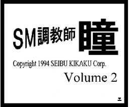 SM Choukyoushi Hitomi Vol. 2 (1994, MSX2, EJ)