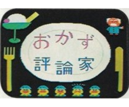 Side dish expert (MSX, コナミ)