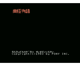 Antarctica (1983, MSX, ポニーキャニオン)