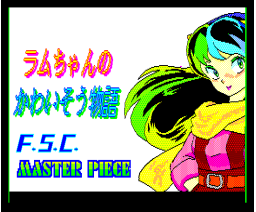 Lum chan's Pathetic Story (1988, MSX2, Master Piece, F.S.C.)