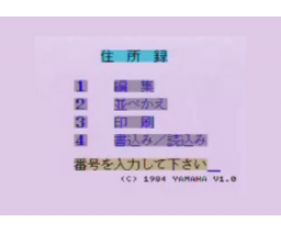 Kanji address book (1985, MSX, YAMAHA)