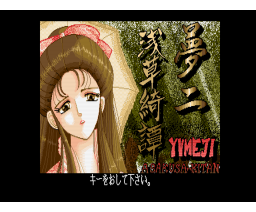 Yumeji (1992, MSX2, Fairytale)