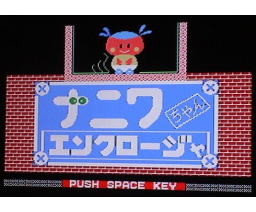 Naniwa chan Enclosure (1989, MSX, MSX Magazine (JP), Motoki Kuwabara)