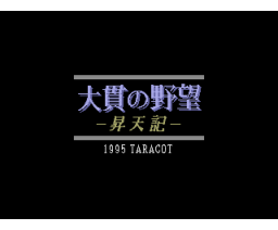 Onuki's Ambition - Ascension (1995, MSX2, Taracot)