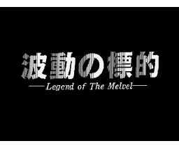 Hadou no Hyouteki - Legend of the Melvel (1988, MSX2, Soft Studio WING)