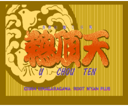 U Chou Ten (1994, MSX2, root Nyan plus)