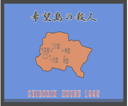 Murdercase in Kibou Island (1995, MSX2, Chirorin House)