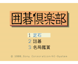Go Club (1988, MSX2, Sony)
