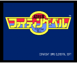 Super Detective Fighting Bell (1991, MSX2, Elemental Soft)