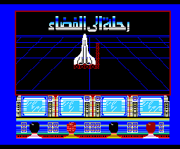 Space Trip (1986, MSX, Barq)