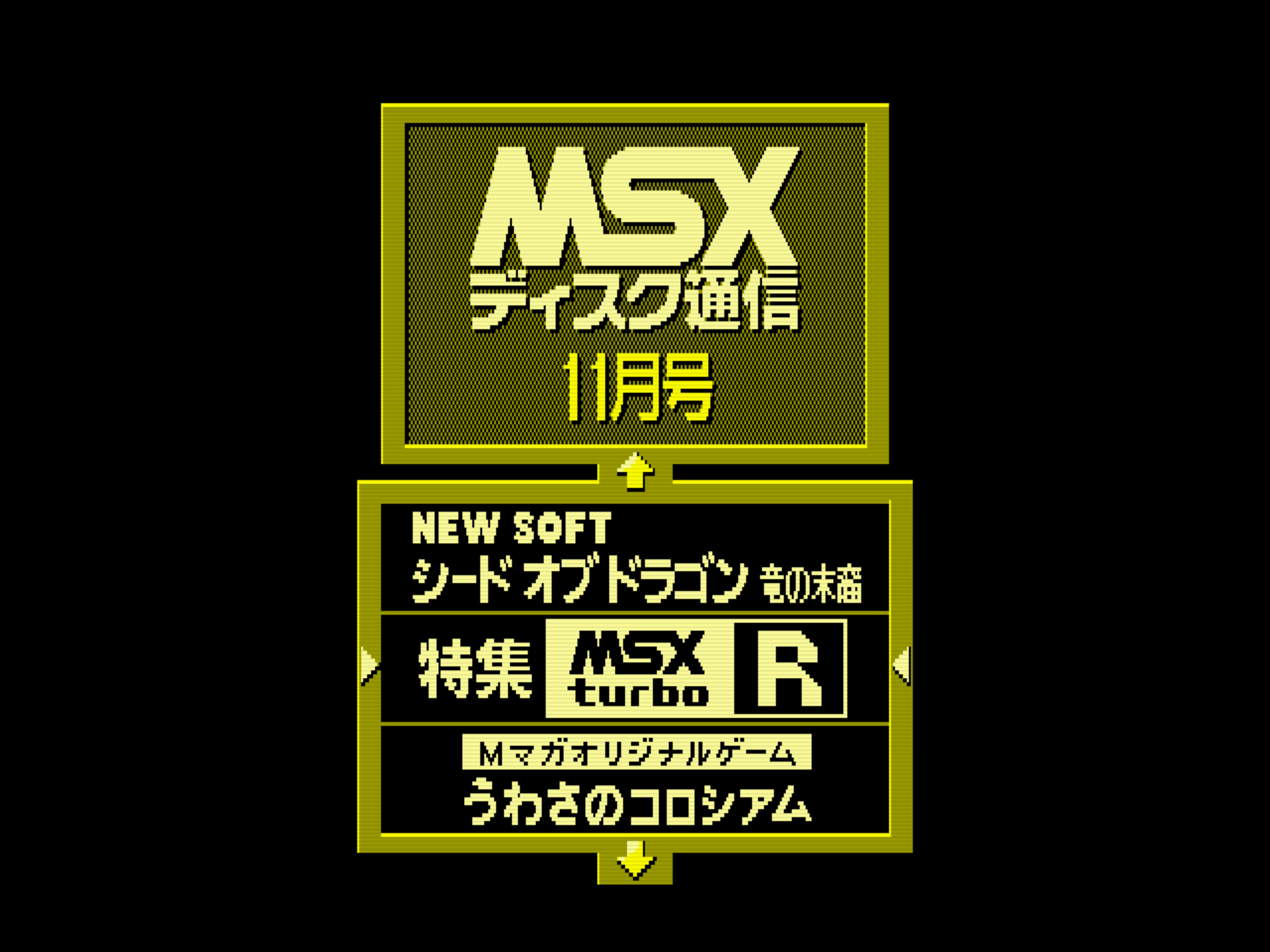 1448)MSXマガジン　１９８９年（2～１２月）１９９０年（1～３月） 1448)MSXマガジン 1989年（2～12月）1990年（1～3月