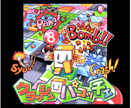 Crash! Pacocche (2004, MSX2, Pop Light)