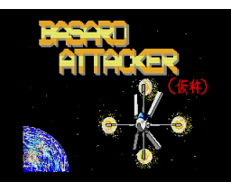 Basaro Attacker (1990, MSX2, Emutsu no Tomo)