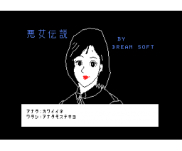 Akujo Legend (1986, MSX, Dream Soft)